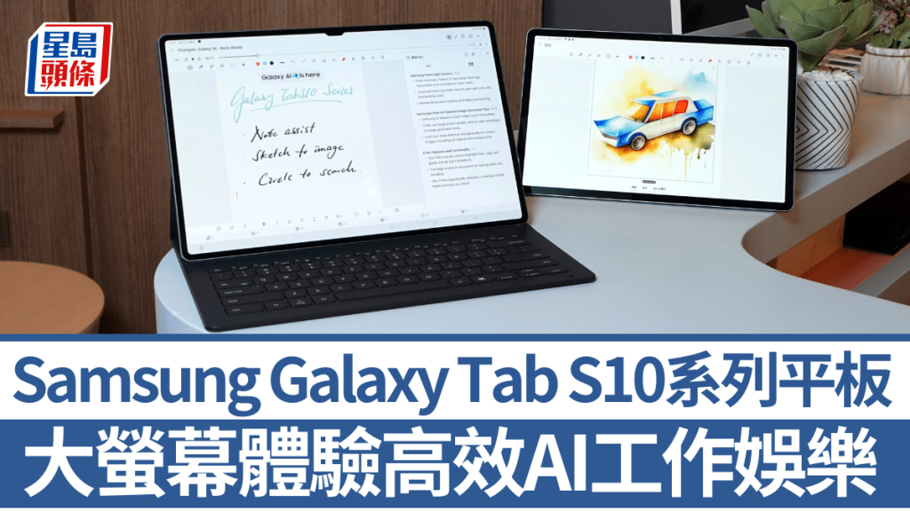 Samsung新一代Galaxy Tab S10系列旗艦平板日前開賣，通過大螢幕應用Galaxy AI又是另一種體驗。