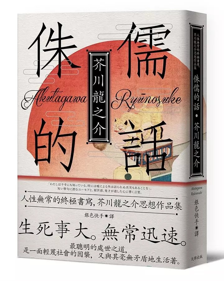 1927年（昭和二年）芥川龍之介繼續寫作隨想集《侏儒的話》，作品短小精悍，每段只有一兩句話，但意味深長。