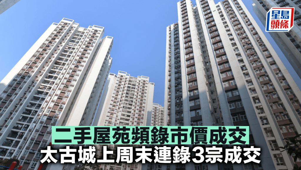 二手屋苑頻錄市價成交太古城上周末連錄3宗成交