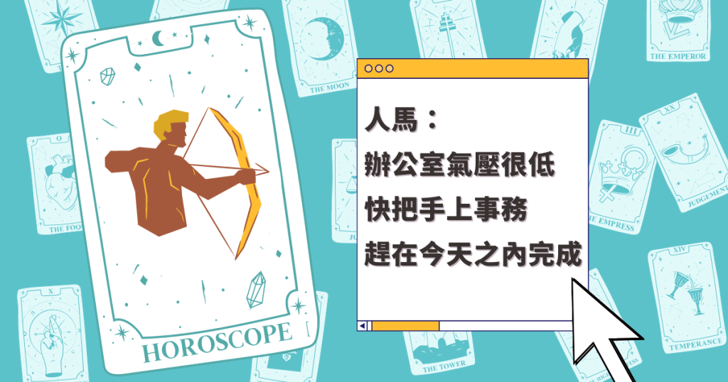 星座運程|人馬座辦公室氣壓很低 快把手上事務 趕在今天之內完成