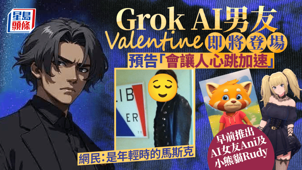 Grok下周推「AI男友」Valentine 網民指撞樣年輕馬斯克