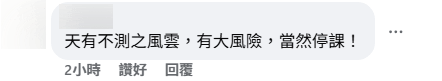 有網民認為「天有不測之風雲」，停課是為保障安全。FB擷圖