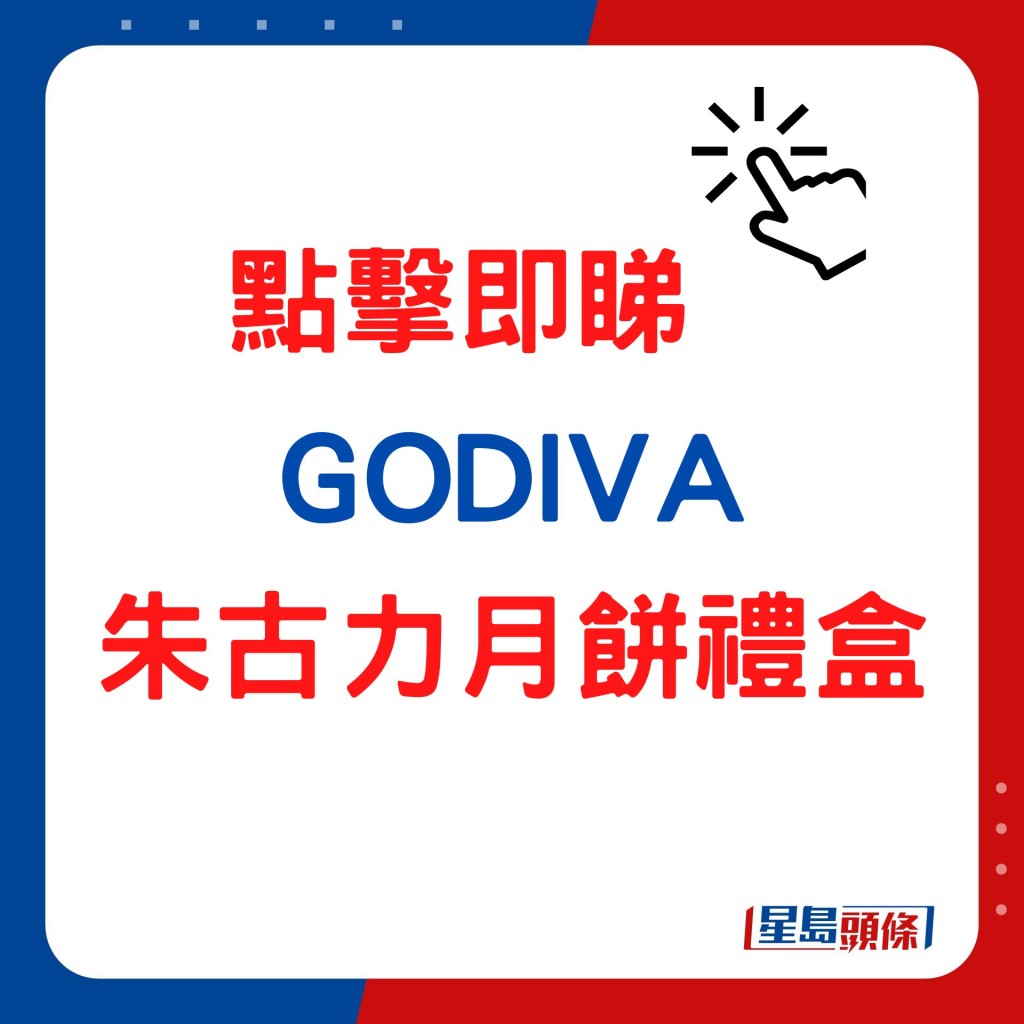 GODIVA朱古力月餅禮盒