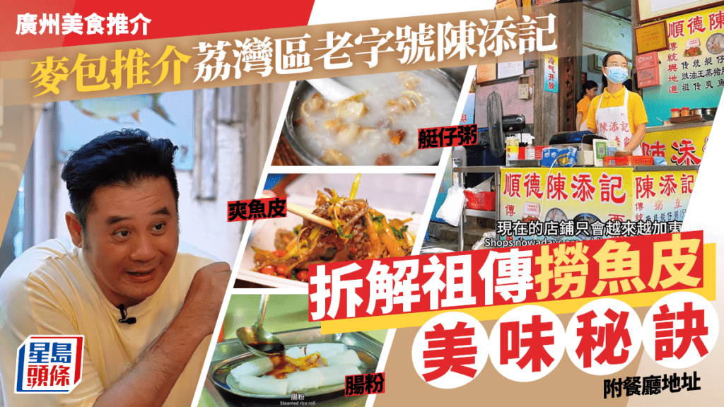 廣州美食推介｜麥包推薦荔灣區老字號陳添記：魚皮／腸粉／艇仔粥 拆解¥27撈魚皮美味秘訣