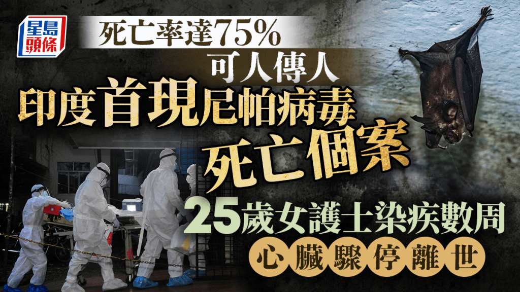 尼帕病毒｜印度首现死亡个案 25岁女护士染疾数周 心脏骤停离世