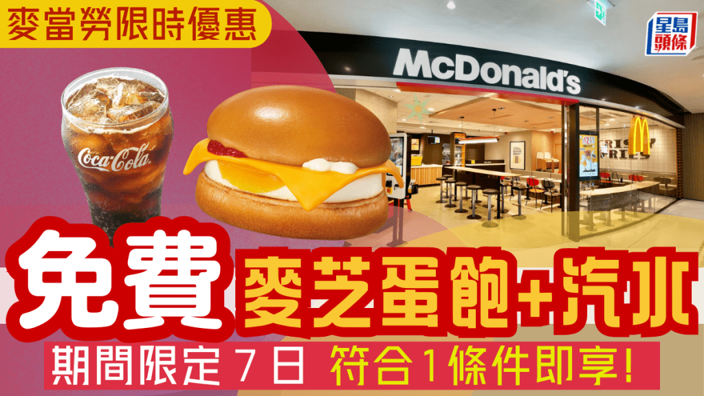 麥當勞大派免費麥芝蛋飽+汽水!一連7日慶祝母親節 符合1條件即享