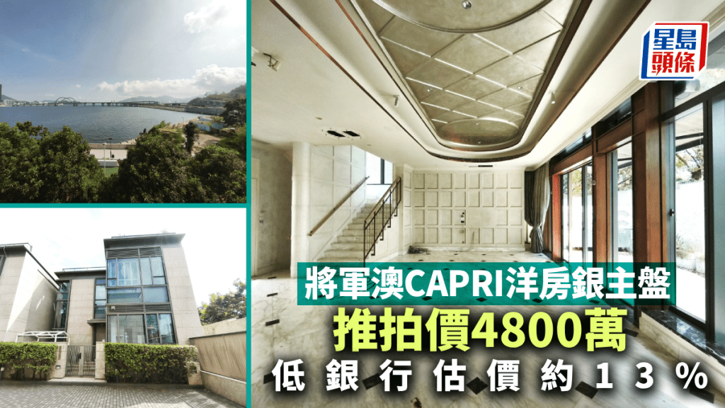 将军澳CAPRI洋房银主盘 推拍价4800万 低银行估价约13%