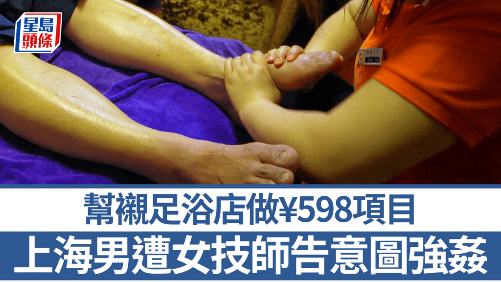 上海一名男子到足浴店消費，被女技師告意圖強姦。中新社資料相