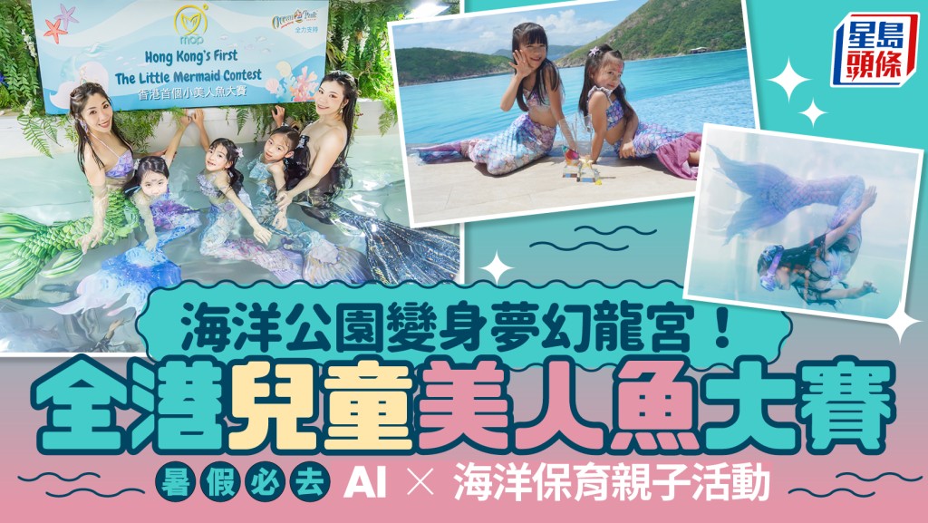 海洋公園變身夢幻龍宮！全港兒童美人魚大賽載譽歸來 AI科技ｘ海洋保育親子活動