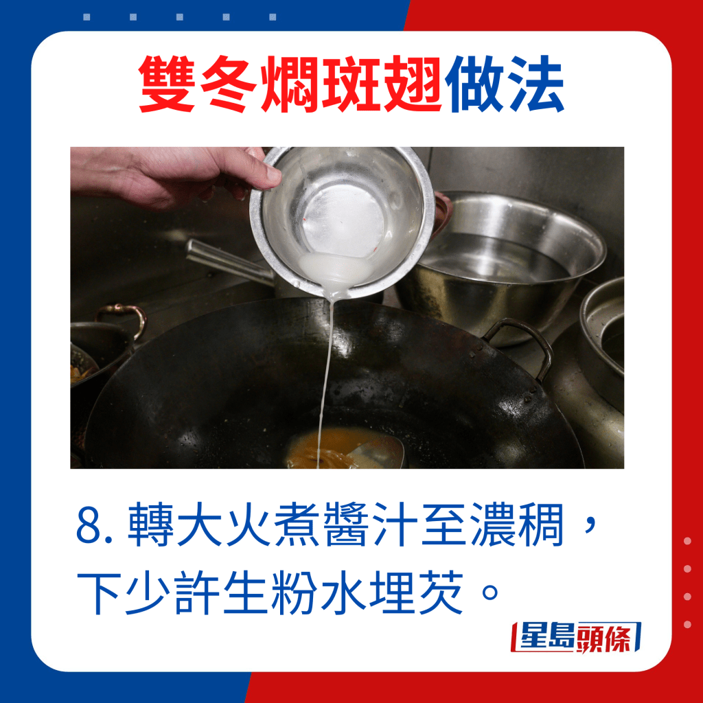 8. 轉大火煮醬汁至濃稠，下少許生粉水埋芡。