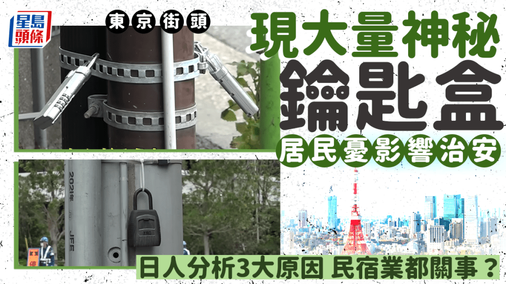 東京街頭現大量「神秘鑰匙盒」引居民不安  推測一暗黑用途