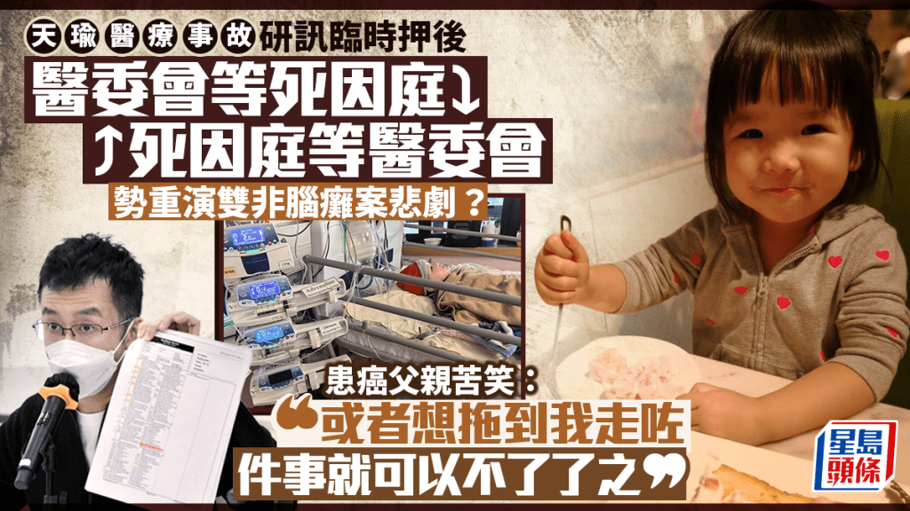 天瑜医疗事故︱医委会死因庭「互相等待」研讯无期 势重演双非脑瘫案悲剧？患癌父亲：拖到我离世就会不了了之