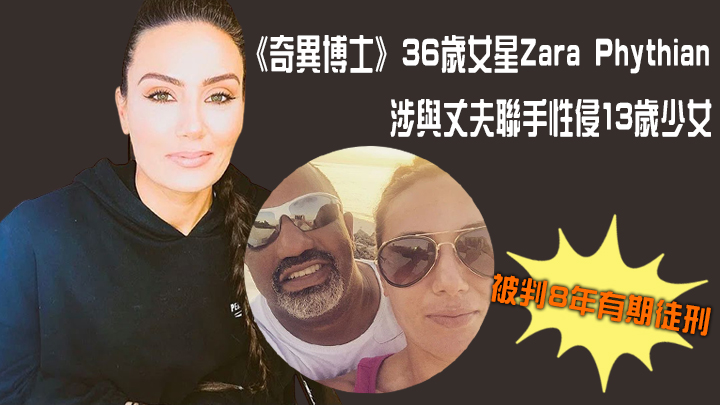 Zara涉與丈夫聯手性侵13歲少女,被判8年有期徒刑。