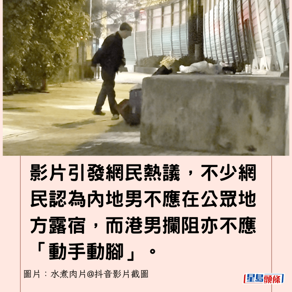 影片引發網民熱議，不少網民認為內地男不應在公眾地方露宿，而港男攔阻亦不應「動手動腳」。