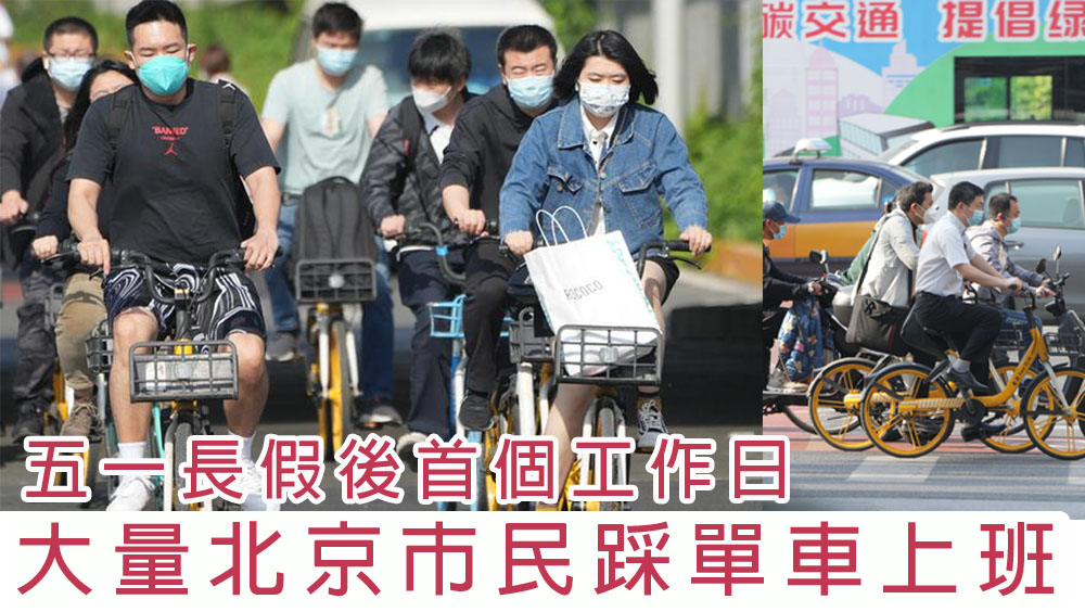 北京地鐵公交出行受限,大量市民今早踩單車上班。