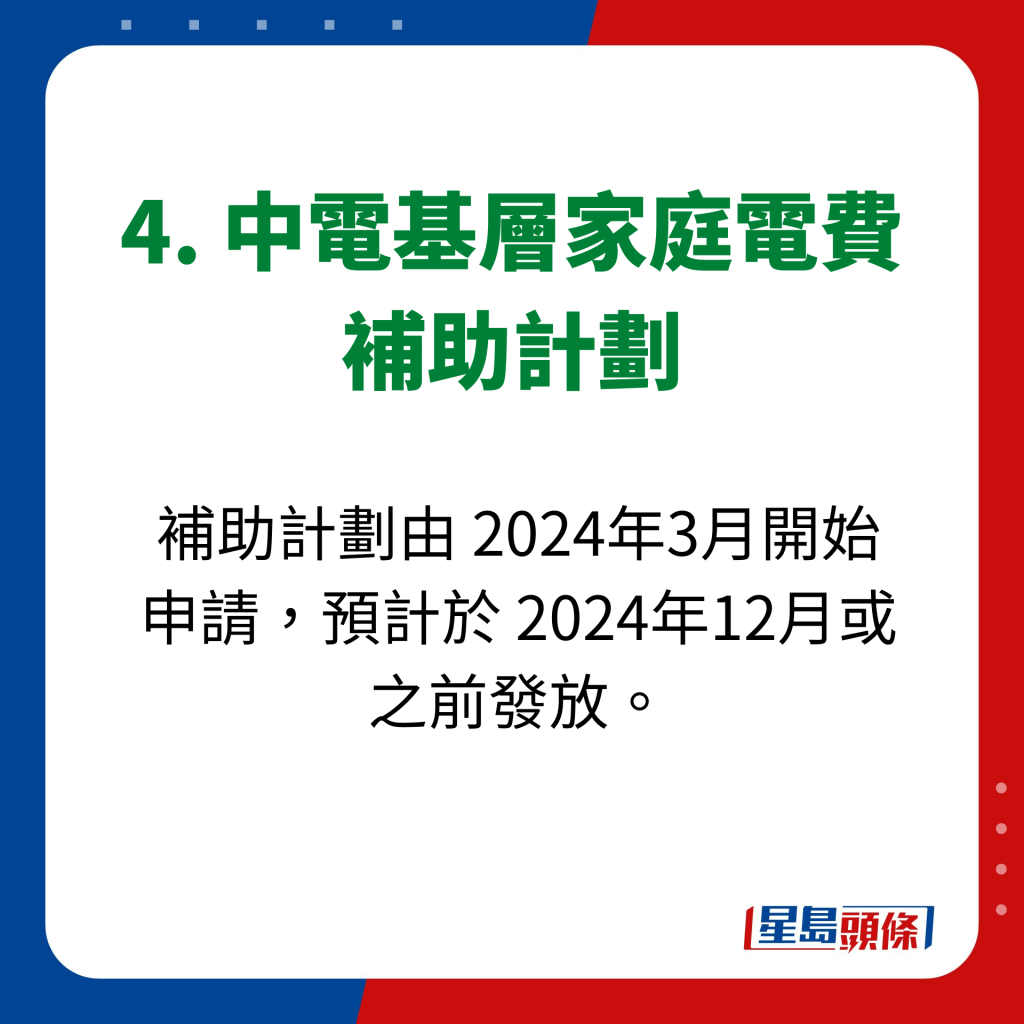 4. 中電基層家庭電費 補助計劃