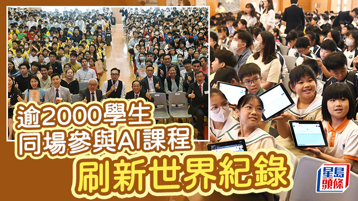 逾2000學生同場參與AI課程 刷新世界紀錄
