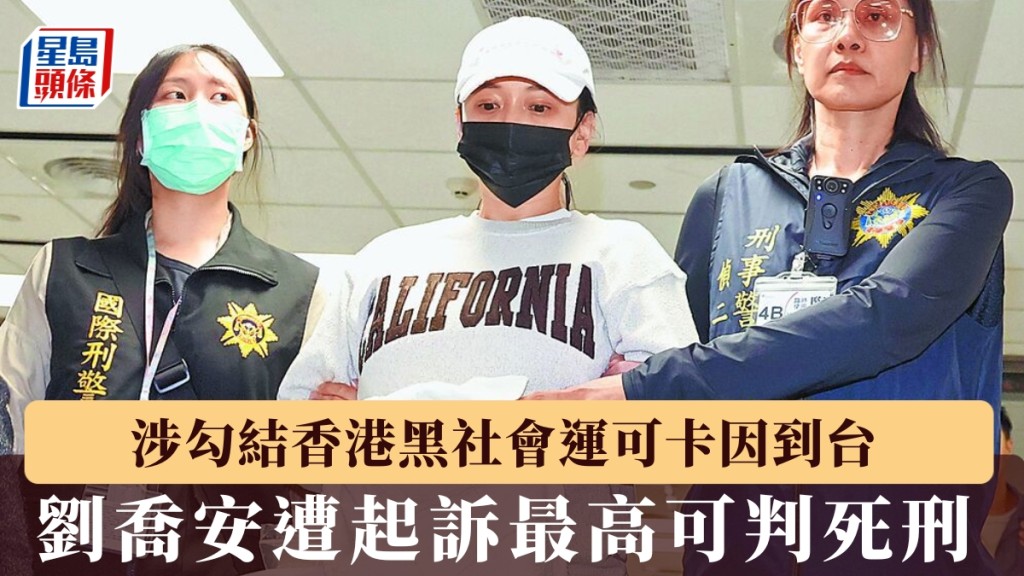 太陽花女神劉喬安涉勾結香港14K運可卡因到台，遭起訴恐判死刑。 中時資料圖
