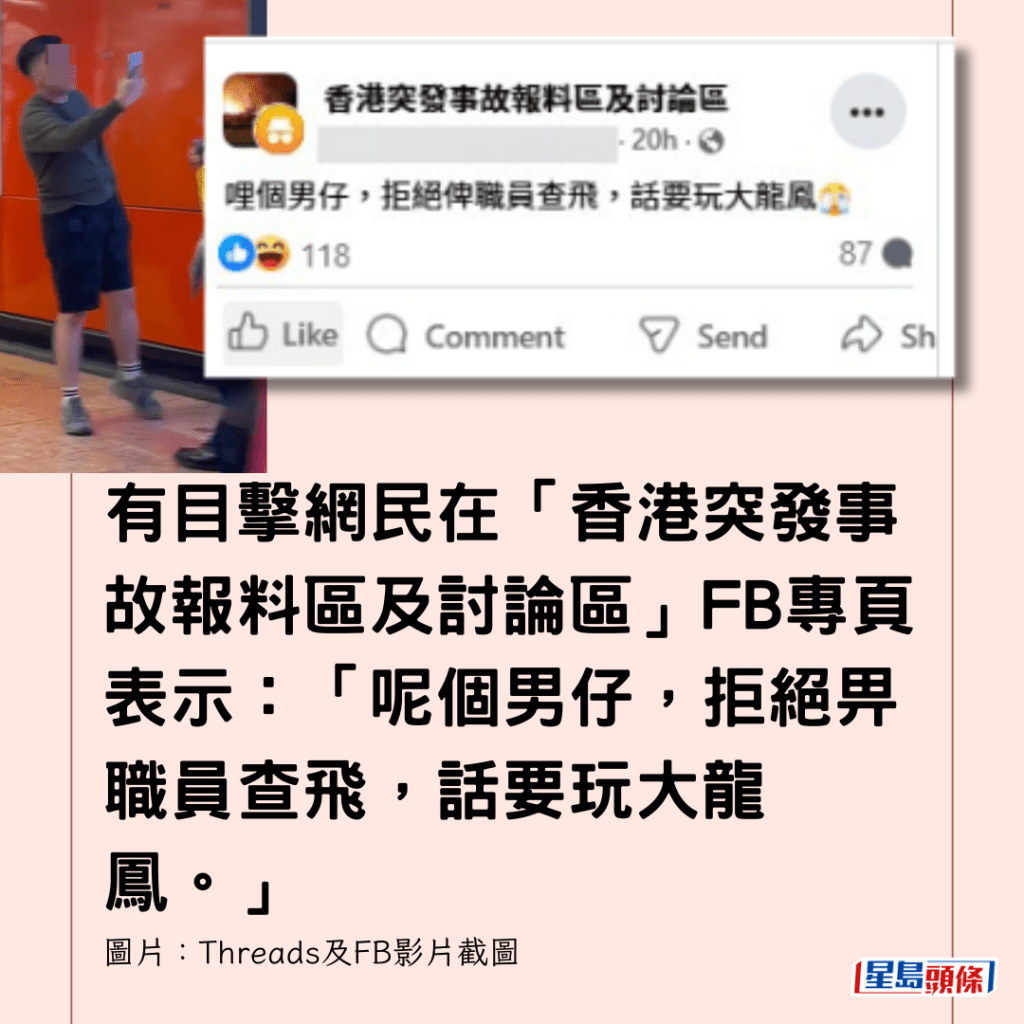  有目擊網民在「香港突發事故報料區及討論區」FB專頁表示：「呢個男仔，拒絕畀職員查飛，話要玩大龍鳳。」