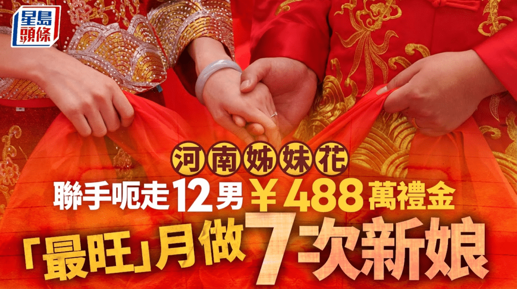 河南女月做7次新娘   姊妹呃12男禮金¥488萬