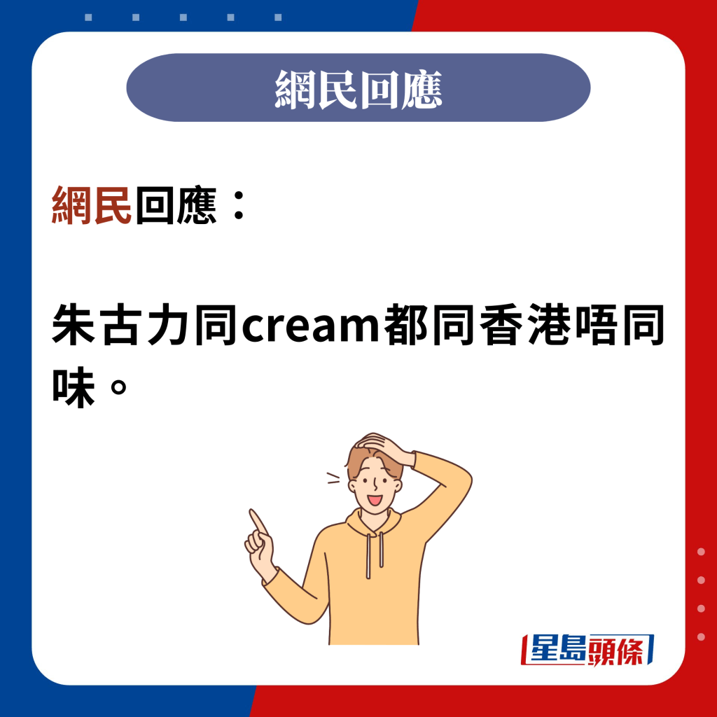 網民回應：  朱古力同cream都同香港唔同味。