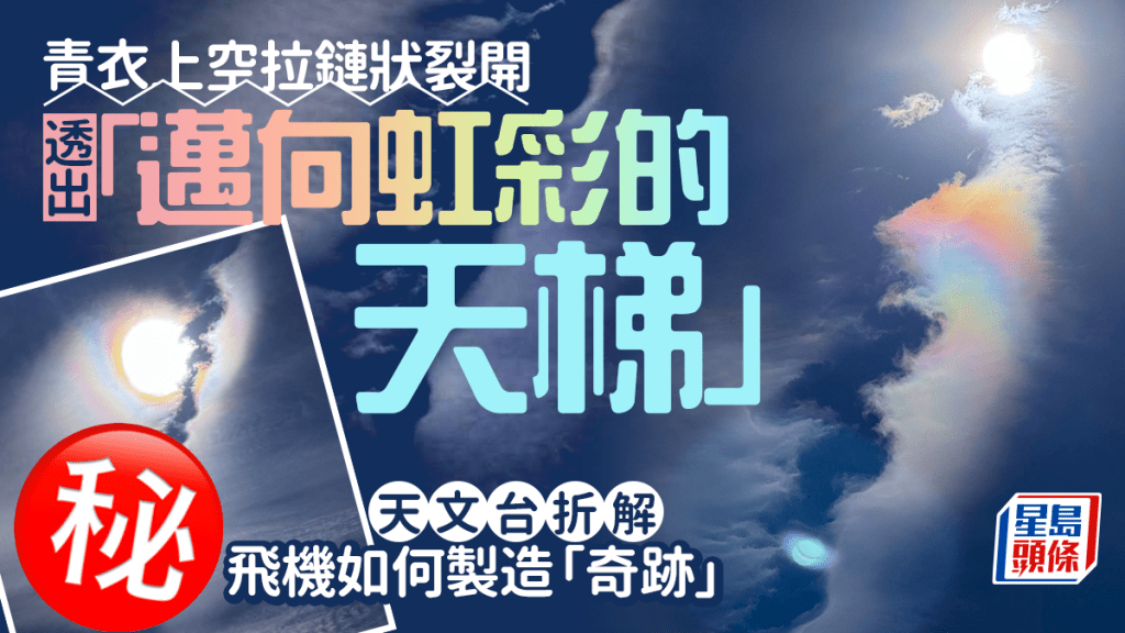 青衣上空拉鏈狀裂開 透出「邁向虹彩的天梯」 天文台折解飛機如何製造「奇跡」