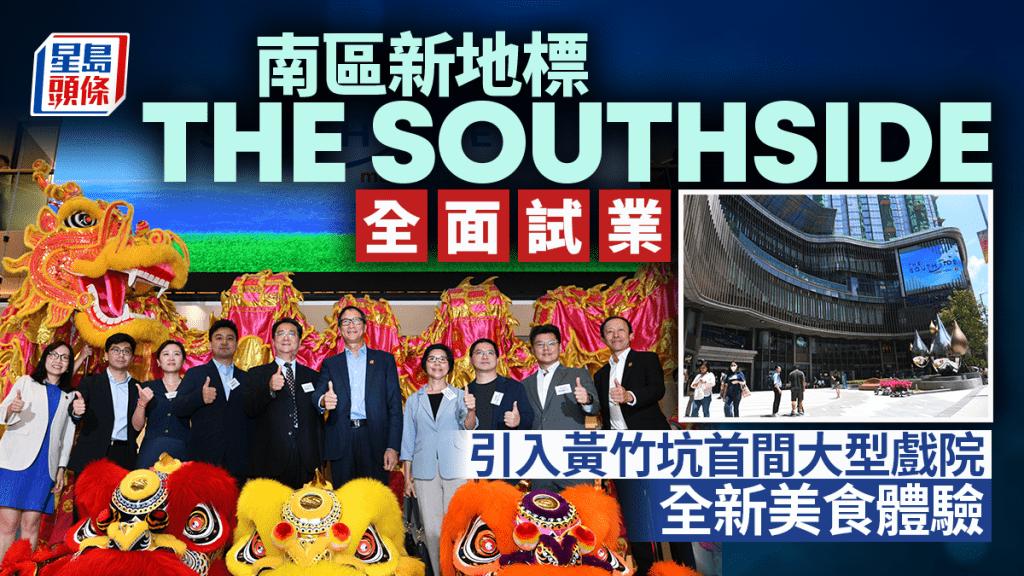 南區新地標THE SOUTHSIDE全面試業 引入黃竹坑首間大型戲院 全新美食體驗