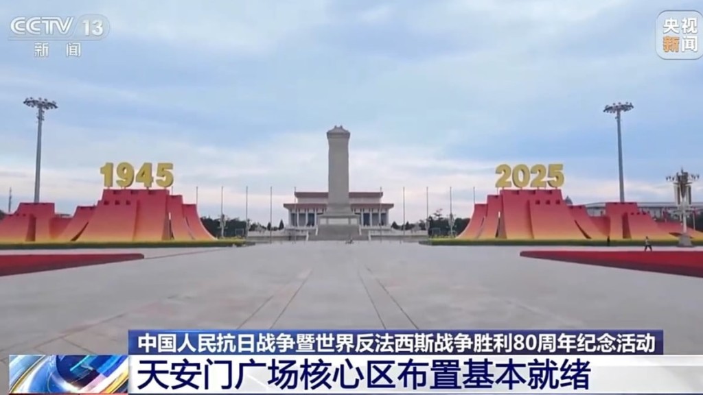 閱兵準備基本就緒,天安門廣場佈置年號台、觀眾席、LED大屏等要素。 央視截圖 閱兵準備基本就緒,天安門廣場佈置年號台、觀眾席、LED大屏等要素。 央視截圖