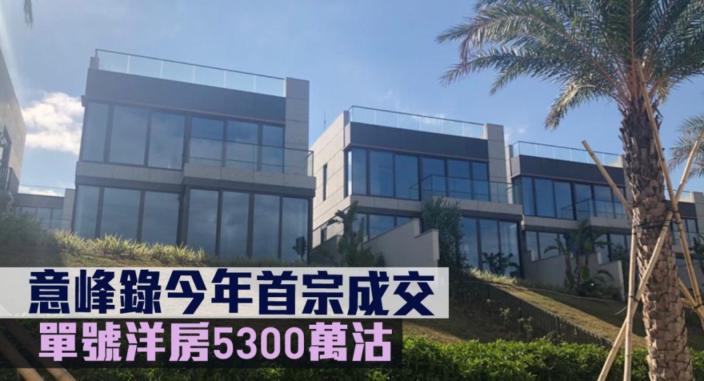 意峰錄今年首宗成交，單號洋房5300萬沽。