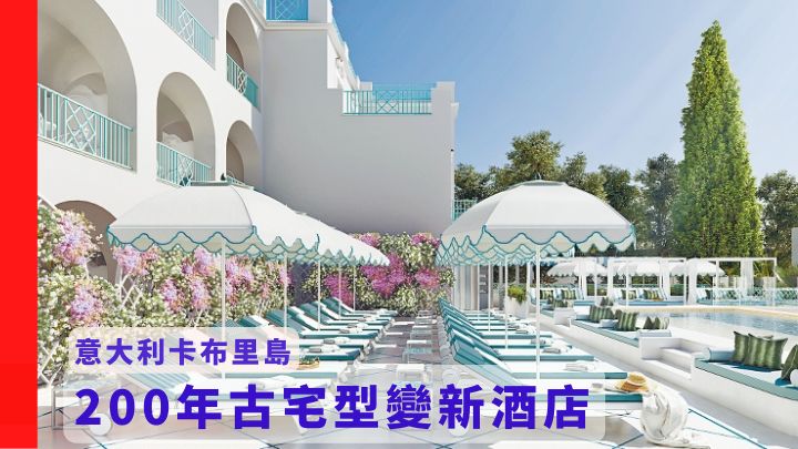 Hotel La Palma将于7月1日在意大利卡布里岛开幕。