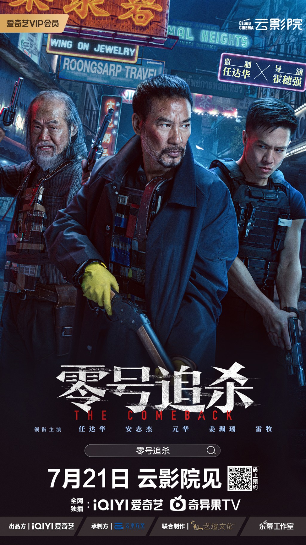 元华与任达华的网络电影《零号追杀》，于7月21日上架。