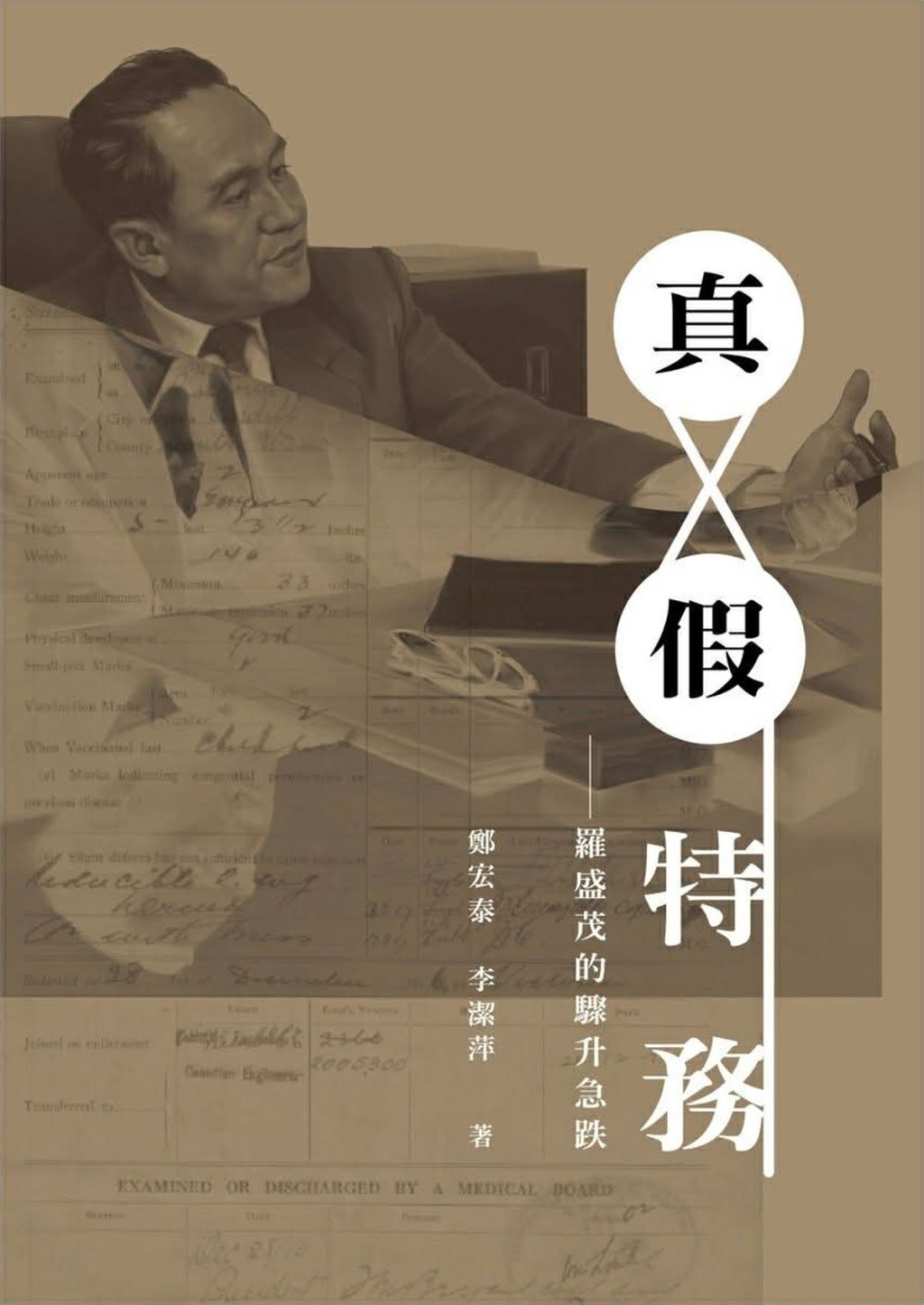 《真假特務——羅盛茂的驟升急跌》 《真假特務——羅盛茂的驟升急跌》