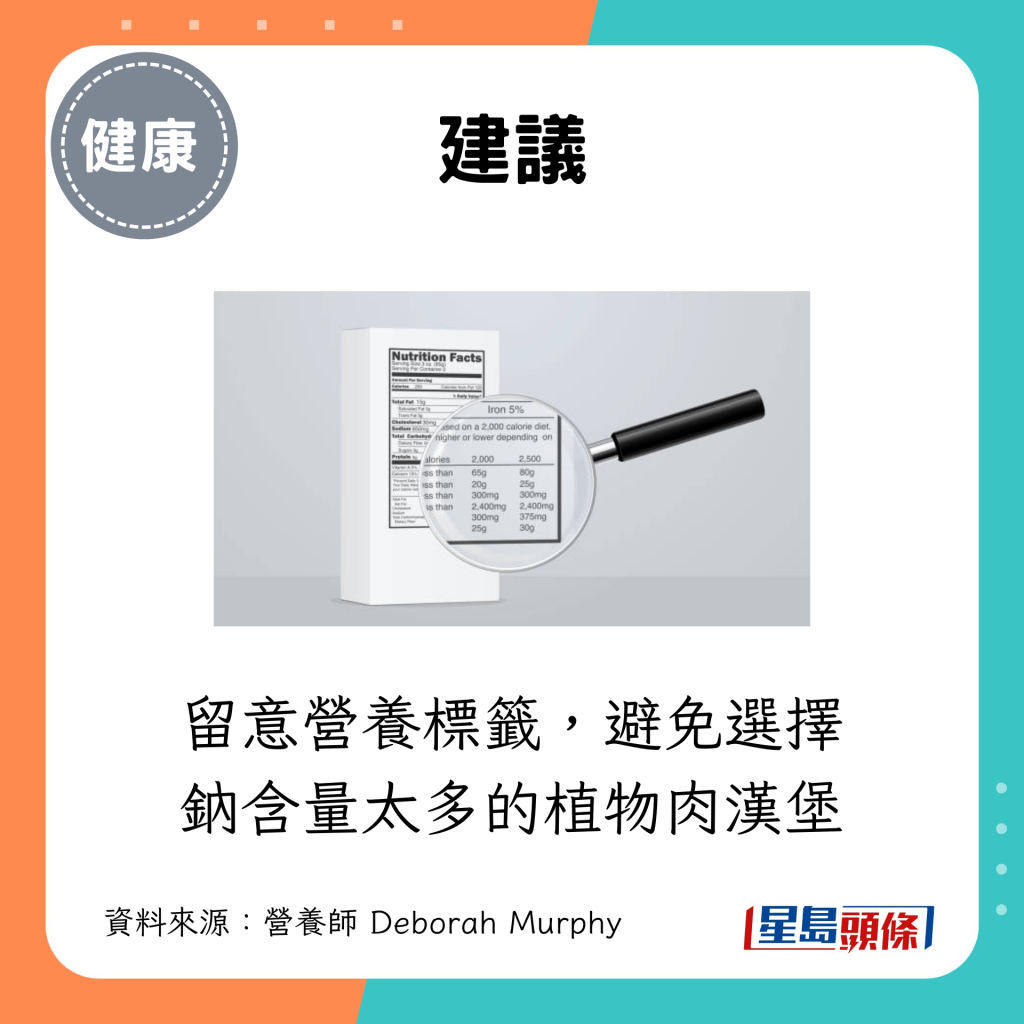 应留意营养标签,避免选择钠含量太多的植物肉汉堡 应留意营养标签,避免选择钠含量太多的植物肉汉堡