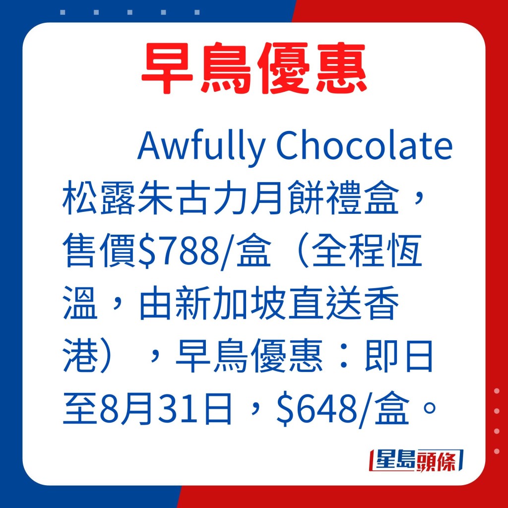 售价$788/盒（全程恒温，新加坡直送香港），早鸟优惠：即日至8月31日，$648/盒