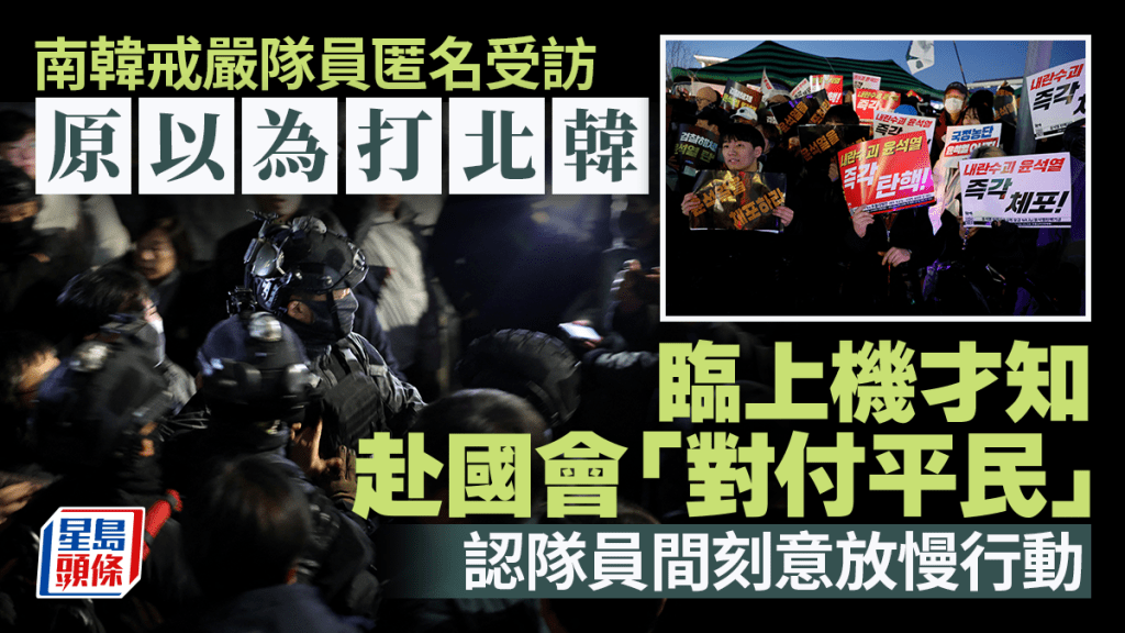 南韓戒嚴|特種部隊以為攻打北韓 臨上機才知赴國會「對付平民」