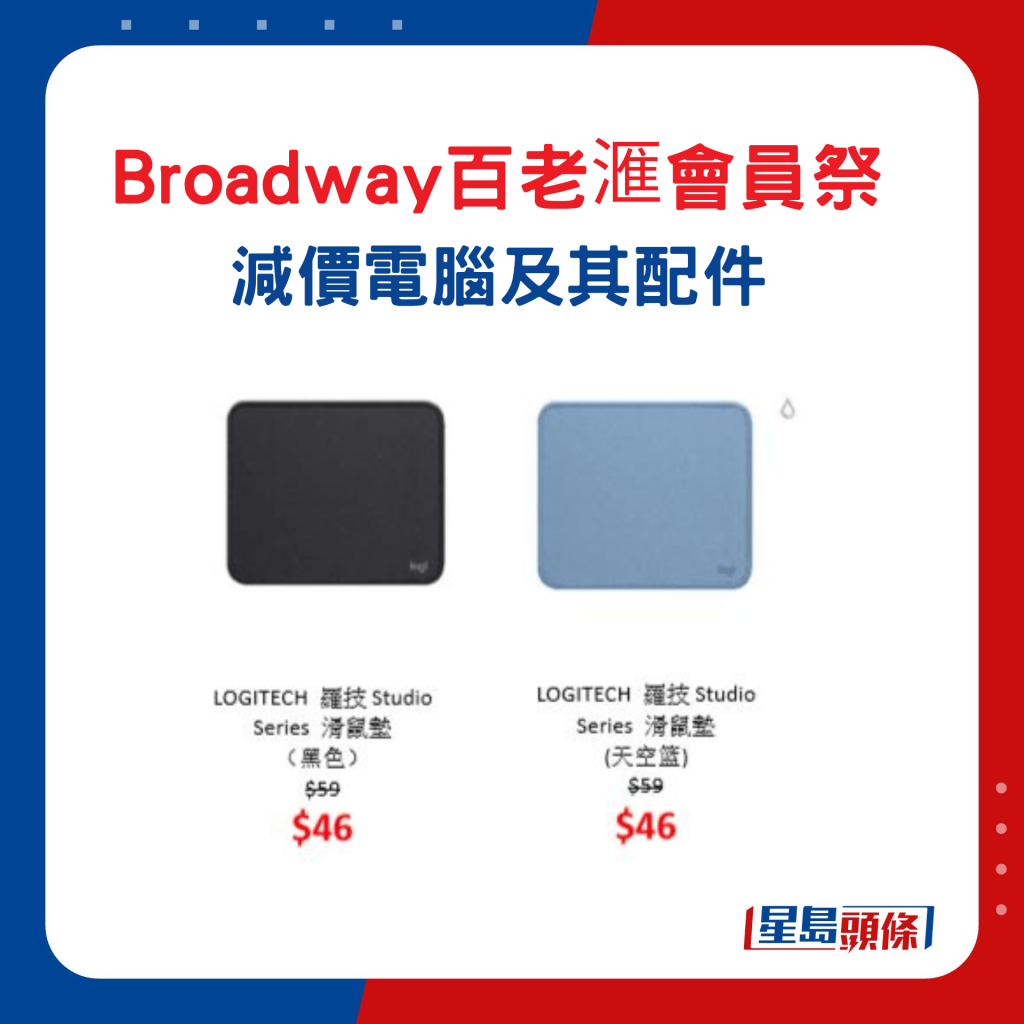 Broadway百老滙會員祭減價電腦及配件6. Logitech 