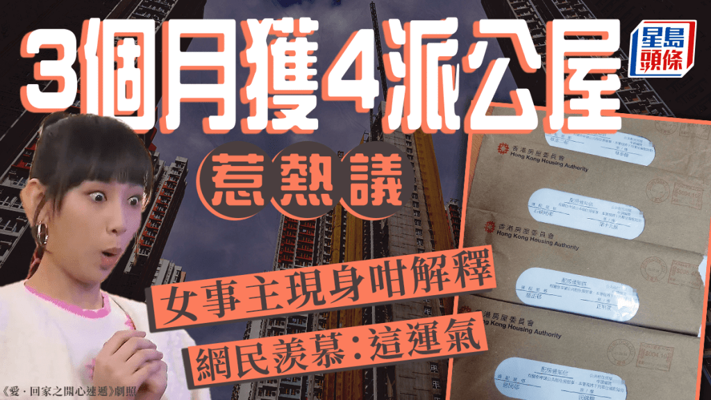 3个月获4派公屋惹热议女事主现身咁解释网民羡慕：这运气