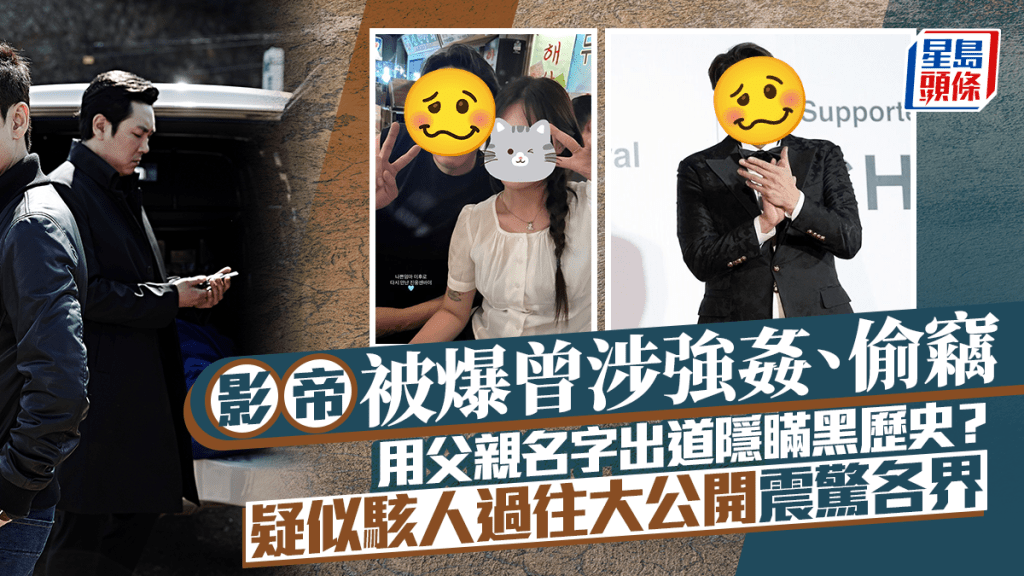 影帝被爆曾涉强奸、偷窃   用父亲名字出道隐瞒黑历史？  疑似骇人过往大公开震惊各界