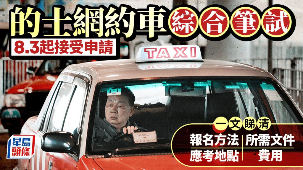 的士及网约车综合笔试9月中开考 一文睇清报名方法/所需文件/应考地点/费用（附预约步骤）