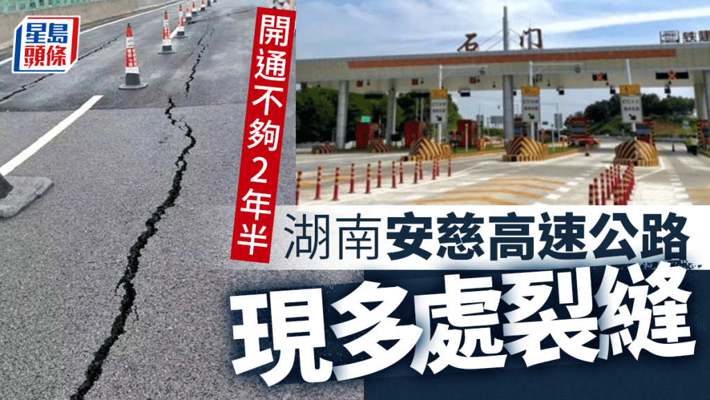 湖南高速公路 開通2年半即現裂縫