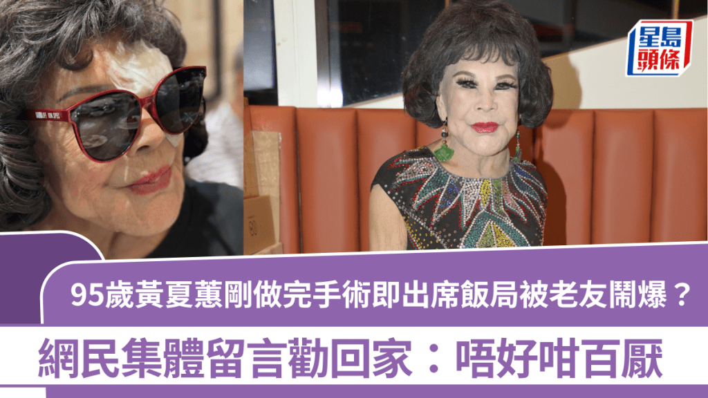 95歲黃夏蕙剛做完手術即出席飯局被老友鬧爆？ 網民集體留言勸回家：唔好咁百厭