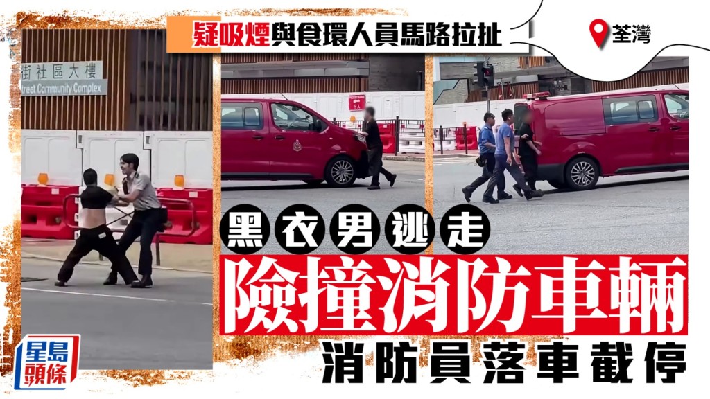 有片｜荃灣男疑吸煙與食環馬路拉扯 逃走時險撞消防車 消防員及時截停
