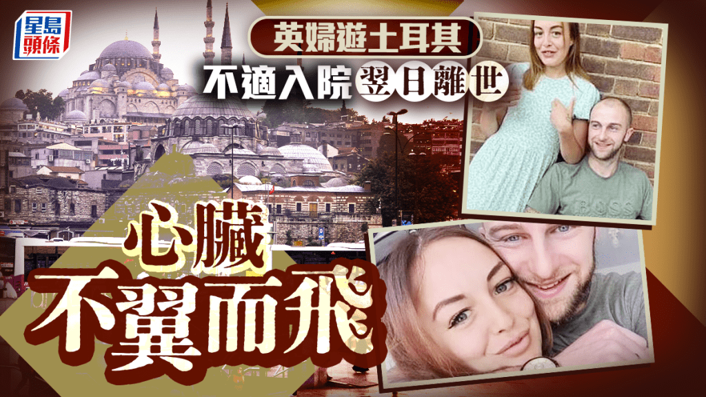 1家4口遊土耳其 英婦離奇病逝 整顆心臟竟不翼而飛