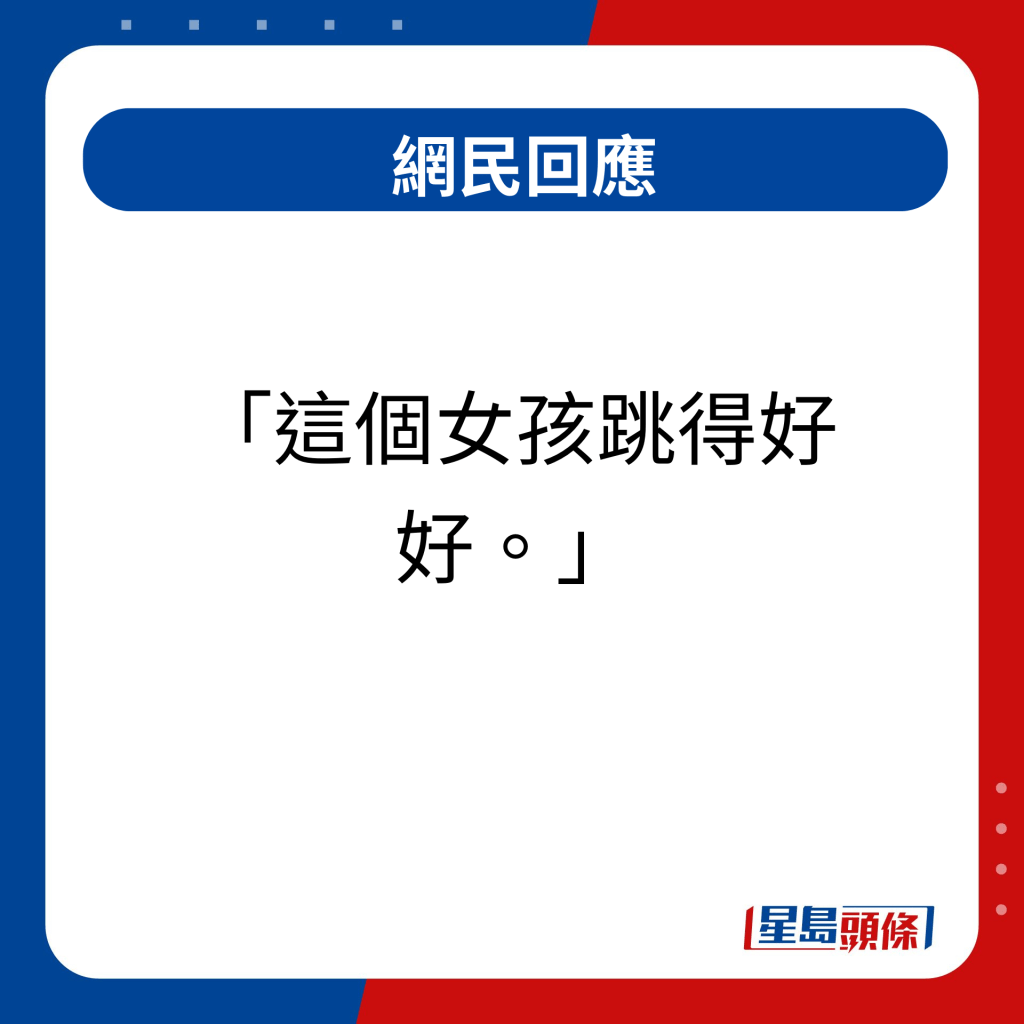 网民回应｜ 这个女孩跳得好好 