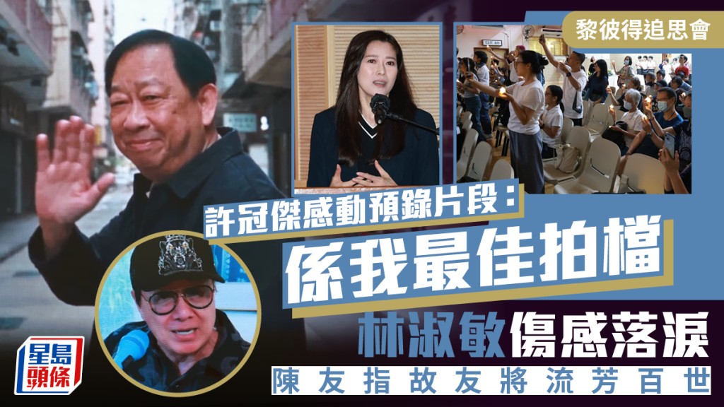 黎彼得追思會｜許冠傑感動預錄片段：係我最佳拍檔  林淑敏傷感落淚  陳友指故友將流芳百世