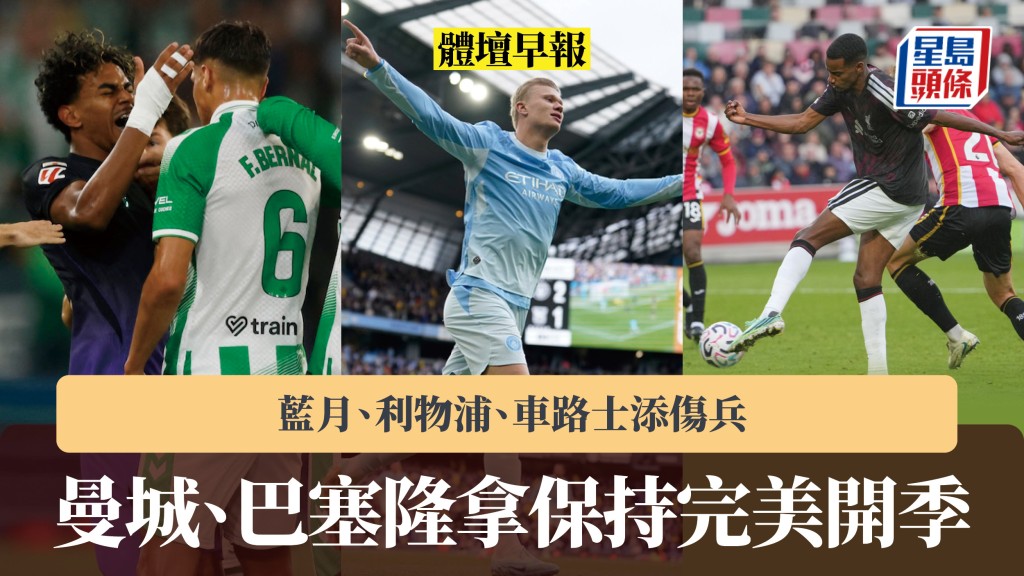 體壇早報｜曼城、巴塞隆拿保持完美開季 藍月、利物浦、車路士添傷兵。美聯社、路透社