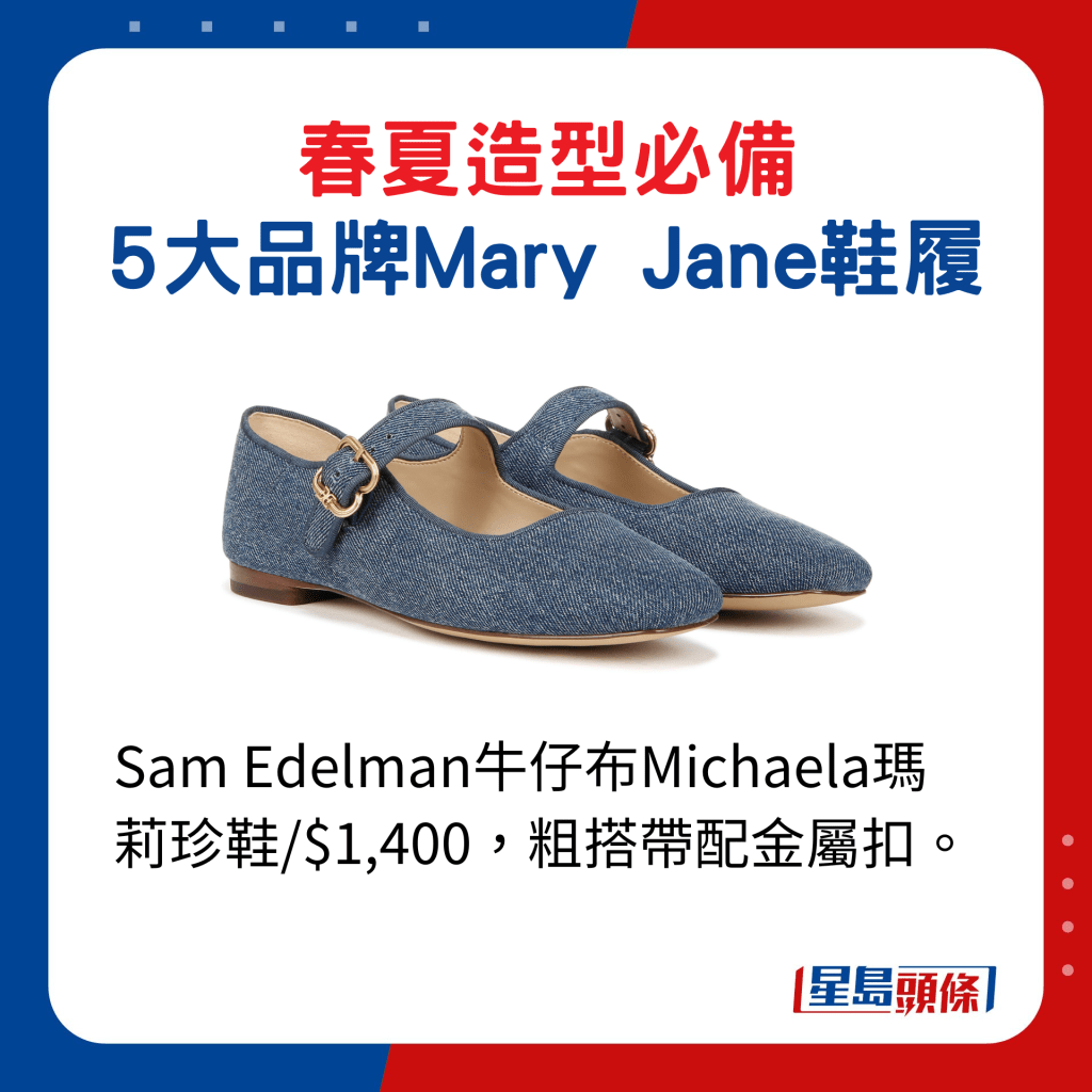 Sam Edelman牛仔布Michaela瑪莉珍鞋/$1,400，粗搭帶配金屬扣。