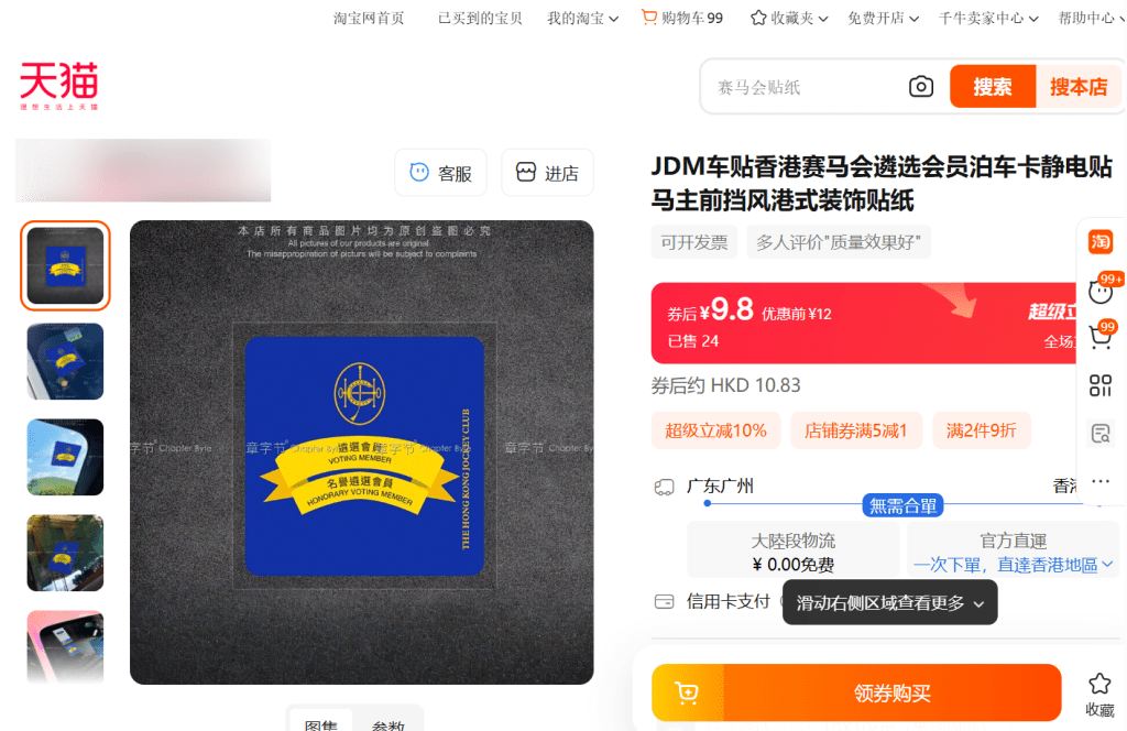 馬會遴選會員泊車貼亦有出售。淘寶截圖