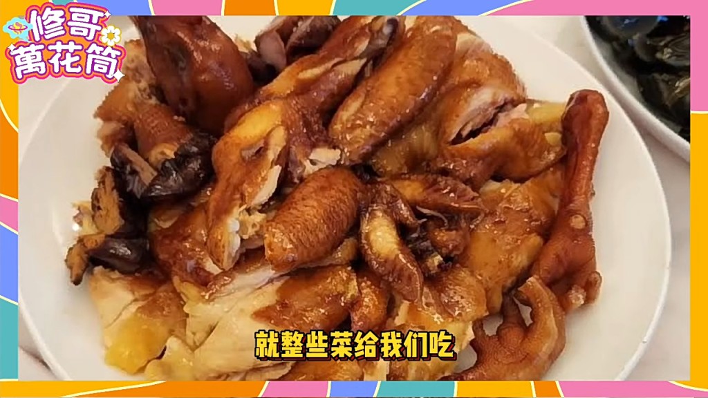 见到佘妈煮了鲍鱼、烧鸡等美食。