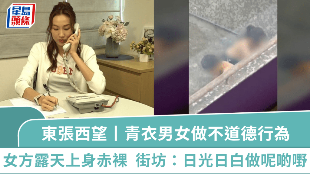 東張西望丨青衣驚現男女做不道德行為  女方露天上身赤裸  街坊斥有傷風化：日光日白做呢啲嘢